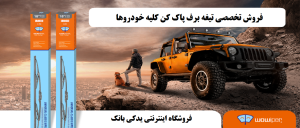 مرکز تخصصی انواع تیغه برف پاک کن
