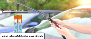 مرکز تخصصی انواع تیغه برف پاک کن