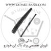 تیغه و بازوی برف پاک کن