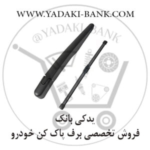 تیغه و بازوی برف پاک کن