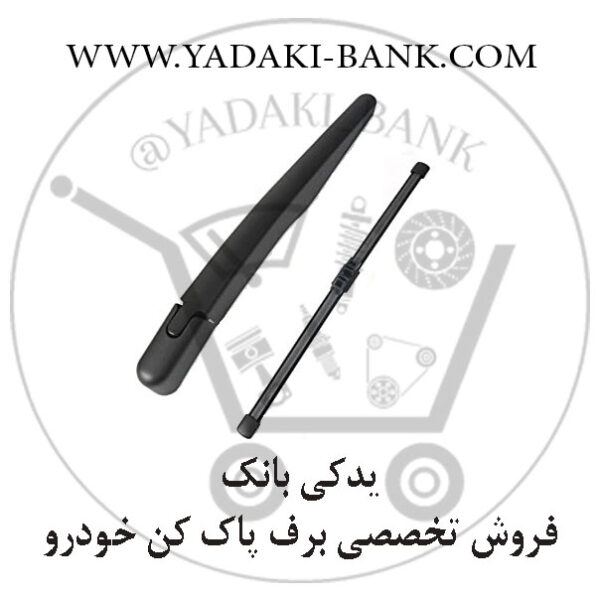 تیغه و بازوی برف پاک کن