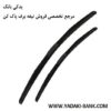 تیغه برف پاک کن هیبریدی کیا سراتو سایپا