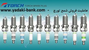 شمع موتور لاماری تورچ