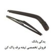 تیغه برف پاک کن هاوال H2