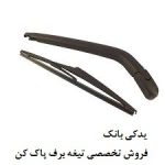 تیغه و بازوی برف پاک کن