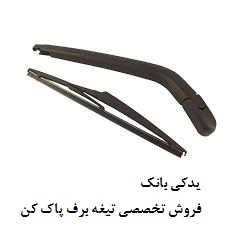 تیغه برف پاک کن هاوال H2
