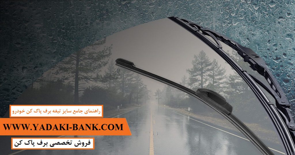 سایز تیغه برف پاک کن