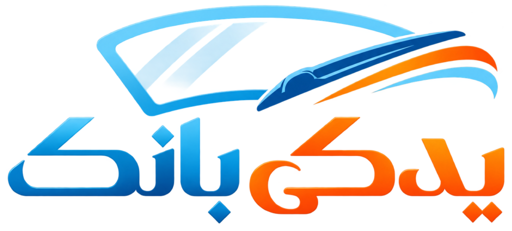فروشگاه تخصصی یدکی بانک
